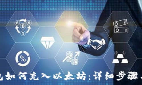   
TP钱包如何充入以太坊：详细步骤与技巧
