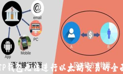 
解决TP钱包无法进行以太坊交易的全面指南