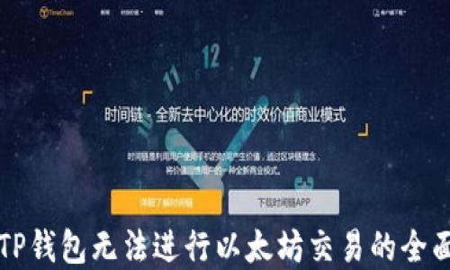
解决TP钱包无法进行以太坊交易的全面指南