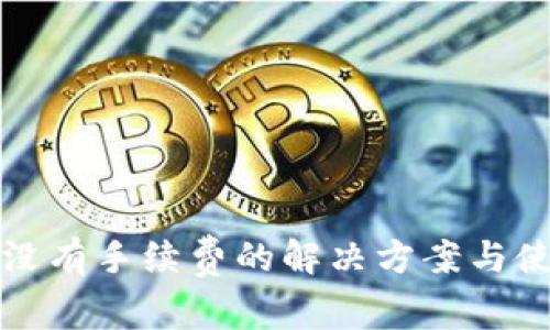 TP钱包没有手续费的解决方案与使用指南