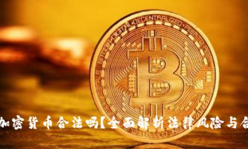 购买加密货币合法吗？全面解析法律风险与合规性