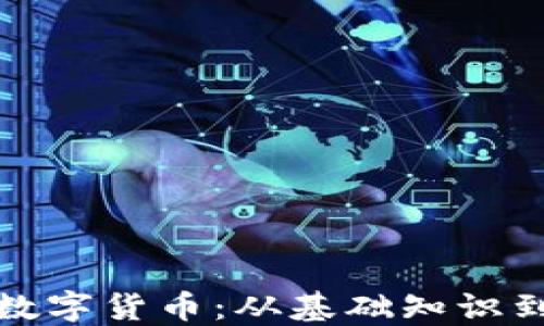 
揭秘加密数字货币：从基础知识到投资策略