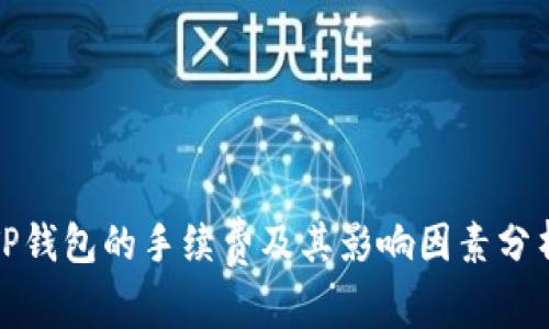 TP钱包的手续费及其影响因素分析
