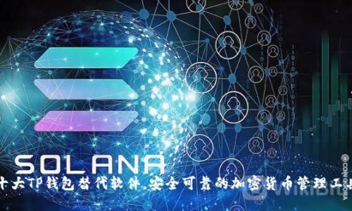 十大TP钱包替代软件，安全可靠的加密货币管理工具
