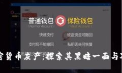 加密货币灰产：探索其黑