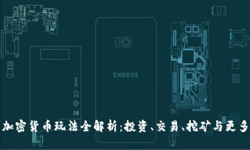 加密货币玩法全解析：投资、交易、挖矿与更多