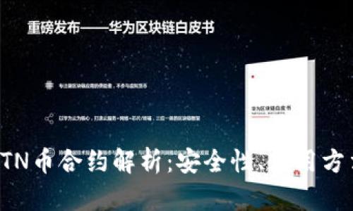 TP钱包中的BTN币合约解析：安全性、使用方法与市场前景