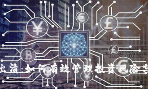 加密货币出清：如何有效管理投资风险与市场波动