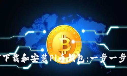 如何下载和安装Pi币钱包：一步一步指南