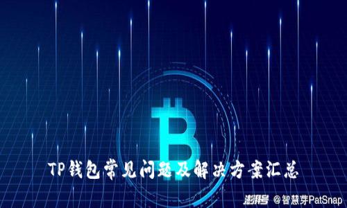 TP钱包常见问题及解决方案汇总