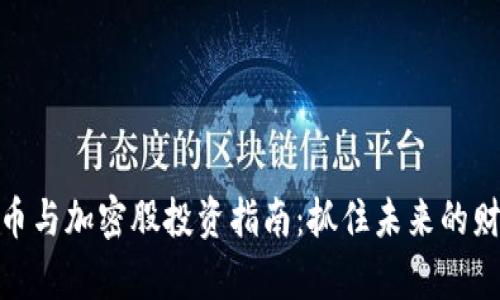 数字货币与加密股投资指南：抓住未来的财富机会