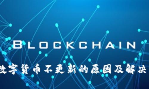 TP钱包：数字货币不更新的原因及解决方案详解
