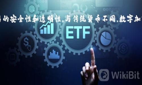 数字加密货币（Digital Cryptocurrency）是指利用密码学技术生成并验证的数字货币。此类货币通常基于区块链技术，该技术确保了交易的安全性和透明性。与传统货币不同，数字加密货币通常是去中心化的，即不依赖于中央银行或政府机构。这使得用户可以在全球范围内进行快速、匿名的转账，而不需要通过中介机构。

以下是一个关于数字加密货币的和相关内容大纲的示例：


数字加密货币的世界：从基础知识到投资策略