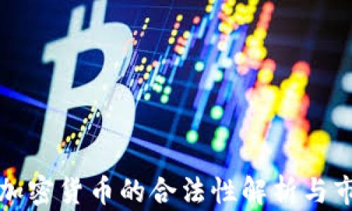 
新加坡加密货币的合法性解析与市场现状