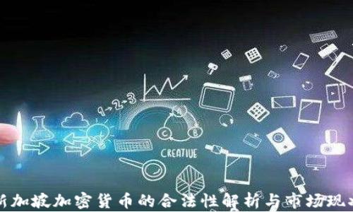 
新加坡加密货币的合法性解析与市场现状