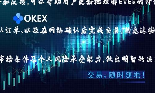 深入探讨TP钱包中多出的EVER是什么？
TP钱包, EVER, 加密货币, 数字资产/guanjianci

## 内容主体大纲

### 一、引言
- 介绍TP钱包的背景
- 加密货币行业的快速发展
- EVER意味着什么

### 二、什么是TP钱包？
- TP钱包的基本功能
- 发展历程与市场定位

### 三、EVER的基本概念
- EVER的定义
- 与其他加密货币的比较
- EVER的发行和使用

### 四、TP钱包中EVER的应用
- 如何在TP钱包中添加EVER
- EVER的交易流程与使用案例
- TP钱包对EVER的支持情况

### 五、EVER的市场前景
- 当前市场趋势分析
- 对EVER的投资回报预期
- EVER的社区与生态系统

### 六、使用TP钱包和EVER的注意事项
- 安全性与风险管理
- 常见问题解答
- 用户反馈与经验分享

### 七、结论
- TP钱包与EVER的未来展望
- 对用户的建议与指导


---

## 内容详细描述

### 一、引言
随着加密货币市场的迅猛发展，各类数字资产应运而生，用户可选择的工具也在不断增加。TP钱包是全球知名的一款加密货币钱包，广泛应用于存储和管理各种数字资产。最近，不少用户发现TP钱包中多出了一个名为“EVER”的功能或选项，但很多人对此并不熟悉。在这篇文章中，我们将深入探讨TP钱包中多出的EVER是什么，它的意义和用途，以及它在加密货币生态中的地位。

### 二、什么是TP钱包？
TP钱包是一款多功能的加密货币钱包，用户可以通过它进行数字资产的存储、管理和交易。TP钱包支持多种主流的加密货币，包括比特币、以太坊等。其安全性高、使用便捷，因而受到用户的青睐。TP钱包的发展历程伴随着区块链技术的创新和市场需求的变化，不断进行功能的升级和，以保持其在竞争激烈的市场中的地位。

### 三、EVER的基本概念
EVER是最近针对TP钱包新增的一种加密货币或代币，它可能是某个特定项目或生态系统中的一部分。用户在TP钱包中看到的EVER选项，意味着TP钱包开始支持这一新兴的数字资产。EVER的具体定义可能与它的功能、交易模式以及背后的团队有关，具体需要结合项目的白皮书和官方网站进行了解。

### 四、TP钱包中EVER的应用
在TP钱包中添加和使用EVER相对简单，用户只需找到钱包内的相应选项，按照提示进行操作即可。EVER的交易流程与其他数字资产类似，用户可以进行买入、卖出以及转账等操作。值得注意的是，TP钱包对于EVER的支持情况可能会随着市场的发展而有所变化，因此用户应随时关注相关信息，以便了解最新动态。

### 五、EVER的市场前景
当前，加密货币市场变化万千，EVER作为新兴的数字资产，其市场前景固然值得关注。我们可以通过对市场趋势的分析、对投资回报的预期以及对社区生态系统的评估来判断EVER的潜力。市场的变化受众多因素影响，投资者在决策时需要谨慎考虑。

### 六、使用TP钱包和EVER的注意事项
在使用TP钱包及其新添加的EVER时，用户应当关注安全性与风险管理。常见问题包括如何确保资产安全、如何避免交易过程中的错误等。用户经验分享也可以为新用户提供借鉴，在使用过程中避免一些不必要的损失。

### 七、结论
随着TP钱包的不断发展，EVER作为其新增的功能或资产，为用户提供了更多的选择。未来，TP钱包与EVER的互动有望为用户带来更丰富的体验。我们建议用户在使用时保持警惕，关注市场动态，在安全的前提下，积极探索数字资产带来的机遇。

---

## 相关问题与详细介绍

### 1. EVER是什么？它是如何运作的？
EVER是TP钱包最近推出的一种代币或数字资产，具体而言，它的运作机制可能与智能合约、市场需求、供求关系密切相关。在许多情况下，新代币的推出伴随着特定的项目，目的是解决某种特定的问题或提供某种服务。了解EVER的技术背景、经济模型和应用场景，是理解其运作的关键。

### 2. TP钱包是怎样的一个平台？
TP钱包是一款综合性加密货币钱包，为用户提供资产管理、交易和安全存储等功能。它支持多种主流货币，并将用户体验与安全性相结合。通过TP钱包，用户不仅可以简单地存储和转移资产，还可以参与到更多去中心化的金融活动中去，比如借贷、交易和质押等。

### 3. 使用TP钱包存储EVER的安全性如何？
当涉及到加密货币时，安全性是每个用户必须优先考虑的问题。TP钱包采用一系列安全措施以保护用户的数字资产，包括加密存储、多重签名、以及用户自定义的安全设置等。虽然安全措施在不断更新，但用户也应定期审查自己的安全设置，并遵守基本的安全实践，以保护自己的资产。

### 4. EVER的社区和生态系统是怎样的？
一个成功的加密项目通常会有一个活跃且参与度高的社区。EVER的社区与生态系统的建设可能涉及到开发者、投资者、用户等多个方面。了解社区的动向、参与的讨论和反馈，可以帮助用户更好地理解EVER的价值和未来发展潜力。

### 5. 如何在TP钱包中添加和交易EVER？
在TP钱包中添加和交易EVER的过程相对简单。用户需要找到添加资产的界面，输入EVER的合约地址或名称，按照指示进行相关的操作。交易过程包括选择交易对、确认订单、以及在网络确认后完成交易。熟悉这些操作流程能够让用户更方便地利用EVER进行交易。

### 6. 投资EVER的风险有哪些？
如同所有投资，投资EVER也存在一定的风险。市场波动、技术问题、安全漏洞、项目开发进度等都可能影响到EVER的价值。用户在进行投资前，应充分了解项目的背景、市场条件及个人风险承受能力，做出明智的决策。并时刻关注市场动态和社区的反馈，确保做出及时的调整。

以上是关于TP钱包及其新推出的EVER的详细讨论，用户希望通过这篇文章能更好地了解这些内容，做出明智的投资决策。