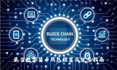 最佳数字货币钱包推荐及使用指南