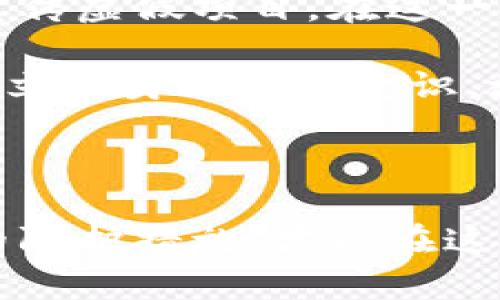 baioti识别加密货币骗子：避免投资陷阱的有效指南/baioti  
加密货币, 骗子, 投资风险, 识别骗局/guanjianci  

### 内容大纲：

1. **引言**
   - 加密货币的兴起与投资热潮
   - 骗子利用加密货币的现象
   - 本文目的与结构

2. **加密货币的魅力与风险**
   - 加密货币的基本概念
   - 投资机会与潜在收益
   - 常见的投资风险

3. **加密货币诈骗的种类**
   - 虚假ICO（首次代币发行）
   - 区块链投资陷阱
   - 虚假交易平台
   - 钓鱼网站与社交媒体骗局

4. **识别加密货币骗子的特征**
   - 不切实际的承诺与高回报
   - 缺乏透明性与合规性
   - 急迫性与催促行为
   - 非官方渠道的联络与宣传

5. **如何保护自己免受加密货币诈骗**
   - 做好研究与尽职调查
   - 选择受信任的平台与投资方式
   - 警惕个人信息泄露
   - 向专业人士寻求意见

6. **受骗后的补救措施**
   - 收集证据与记录
   - 报告给相关机构
   - 寻求法律援助
   - 建立投资风险意识

7. **案例分析：真实的加密货币诈骗案例**
   - 案例1：虚假ICO的教训
   - 案例2：交易平台崩盘
   - 案例3：社交平台的钓鱼攻击

8. **结论**
   - 加密货币投资的未来
   - 提高警觉的重要性
   - 祝愿投资者成功与安全

### 问题与详细介绍：

#### 1. 加密货币是如何吸引投资者的？

加密货币之所以能够迅速吸引大量投资者，主要得益于其去中心化的特性以及区块链技术的潜力。在传统金融市场中，投资者必须依赖银行与金融机构，这常常导致透明度的问题。而加密货币使用区块链技术，使每笔交易都可以被追踪与验证，增加了交易的透明度。

另外，诸如比特币等早期的加密货币，其增值速度令投资者心动不已。许多投资者希望能在价格较低时买入，随后当价格大幅上涨时获利。在这种投机心理的推动下，加密货币的吸引力进一步加大。然而，伴随着高回报的期望，也往往是高风险的现实，这也是加密货币骗局屡屡发生的重要原因。

最后，加密货币与金融科技（FinTech）的结合，进一步提升了其吸引力。通过技术手段，投资者能够更为便捷地参与加密货币市场，这种无门槛的投资方式吸引了不少新手投资者。然而，新手往往缺乏对市场的深入了解，成为骗子的目标。

#### 2. 常见的加密货币骗局有哪些特征？

加密货币骗局往往具有一些明显的特征，这些特征可以帮助投资者识别潜在的诈骗活动。首先，绝大多数骗局的共同点是承诺高额回报。无论是虚假ICO、投资项目还是交易平台，骗局的发起者往往以“保证收益”来吸引投资者。这种不切实际的承诺往往是最主要的警示信号。

其次，骗子往往缺乏透明度，一个正规的加密项目通常会在白皮书中详细说明项目的背景、团队成员、技术实现等。而骗子则可能会隐瞒重要信息，或者只提供模糊不清的描述。此外，若项目团队成员信息不具备可追溯性，或者他们的LinkedIn等社交媒体上无相关的专业背景，这也应引起投资者的警觉。

第三，加密货币骗局往往急迫性很强。骗子会试图在短时间内迫使投资者做出投资决策，借此减少投资者的思考时间，让他们在没有深入分析的情况下冒然行事。此时，投资者应保持冷静，不受催促影响。

最后，不正规的通道也是骗局的标志。加密货币项目往往通过社交媒体、邮件等非官方渠道进行宣传。正品项目会通过官方网站、专业论坛等传播信息，因此发现不明链接或可疑渠道时应倍加小心。

#### 3. 如何做好加密货币的尽职调查？

尽职调查是识别和防范加密货币骗局的关键步骤。首先，彻底研究项目的白皮书是非常重要的。白皮书通常包括项目的目标、技术实现、市场分析、应用案例等信息，投资者需要透彻理解项目的核心价值。

其次，了解项目团队的背景。有效的尽职调查应该涉及团队成员的学历、工作经验及相关领域的专业知识，验证他们在加密货币或金融领域的资历。一个有声誉的项目往往会有透明的团队信息以及可查阅的过往经历。

同时，投资者应当关注项目的社区反馈。优秀的加密项目通常会在社交媒体和专业论坛上与用户沟通，了解用户的反馈与建议，可以在一定程度上评估项目的可信度。反之，如果社区氛围负面，投资者需谨慎对待。

另外，验证项目的合规性也至关重要。关注项目是否符合当地法律法规，并查看是否有相关的注册或授权，往往能大幅降低投资风险。

最后，保持信息的更新和与其他投资者的交流，参与专业讨论组，尊重并总结他人的见解，能够让你逐渐形成自己的判断力，避免受骗。

#### 4. 如果受骗，应该采取怎样的措施？

如果不幸陷入加密货币骗局，第一步是搜集证据，包括相关的交易记录、电子邮件、社交媒体交流等，这些材料在后续的维权中将发挥重要作用。

然后，应及时向相关机构举报。如当地的金融监管机构、网络举报平台，甚至是国家反诈骗中心。举报不仅可以帮助自身，更能阻止骗子进一步实施诈骗行为。

此外，可以寻求法律帮助。联系专业的律师事务所，查看是否可以通过法律途径追讨损失，一些地区对于投资欺诈是有法律保护的，受害者有可能索回部分或全部损失。

继续强化自身的投资风险意识，学习相关的知识，参与投资前尽量多进行自我教育，以免再次受到欺骗。同时，分享自己的经历，借助社交平台对外宣传警惕信息，提醒其他潜在投资者能够避免相同的错误。

#### 5. 投资加密货币时，如何选择平台？

在投资加密货币时，选择一个正规的交易平台是非常重要的一环。首先，安全性是首要考虑的因素。选择有良好安全记录的平台，确保其采用有效的加密技术和安全措施，保护用户的资产不受黑客攻击。

其次，平台的合法性与合规性不可被忽视。投资者应确保该平台在其运营地区是合法注册的，拥有相应的金融牌照。可以通过查询金融监管机构的网站来确认平台的注册状态。

同时，用户体验也是选择平台时的一个重要方面。一个友好的界面和简便的操作流程，可以帮助投资者轻松进行交易。此外，查看用户的评价与反馈也是明智之举，了解其他用户的使用体验，可以提供更多的信息以帮助决策。

最后，良好的客户支持也是一个合法平台的标志，一个值得信赖的交易平台通常会有专业的客服团队，能够及时帮助用户解决问题。投资者应确认平台是否能够提供多种联系方式（如电话、邮件、在线聊天等），并能在必要时迅速响应。

#### 6. 社交媒体如何成为加密货币诈骗的温床？

社交媒体是当今信息传播的重要渠道，但同时也是加密货币诈骗的温床。首先，社交平台通常具备较高的信息传播速度，这使得骗子能够在较短时间内覆盖海量用户，放大他们的骗局。

骗子经常利用社交媒体进行虚假宣传，比如通过创建假账户假装是某个知名投资者，发布虚假的投资收益报告，以此诱骗用户进行投资。在许多情况下，受害者往往会被“牛郎”或“套路”吸引，误以为自己会获得巨额回报，进而投资。

其次，社交媒体的匿名性使得骗子可以很容易地隐藏身份。由于用户无法真实识别对方，骗子可以肆无忌惮地进行宣传、夸大利润承诺，获得信任后实施诈骗，增加了投资者的风险。

此外，社交媒体也会通过广告为骗子提供推广渠道。一些不良广告可能不会经过严格审核，尤其是在加密货币领域，很多骗子借此机会大肆宣传虚假项目。在这一情况下，投资者需要保持警惕，避免因广告的吸引而施加投资风险。

然而，我们可以通过正面的方式利用社交媒体，提高警惕与风险意识。参与专业社群，与志同道合的投资者讨论经验，了解真实的市场动态，建立自身的防护意识，增强对信息的判断能力，才能在加密货币领域中安全前行。

### 结论

加密货币市场充满了机遇与风险，面对层出不穷的骗局，投资者需要时刻保持警觉。通过深入了解加密货币的基本知识、诈骗的特征与有效的防护措施，才能在这片复杂的市场中立于不败之地。希望本文能对读者选择投资项目、识别骗子有所帮助，祝愿每位投资者都能安全投资，获得良好的收益。