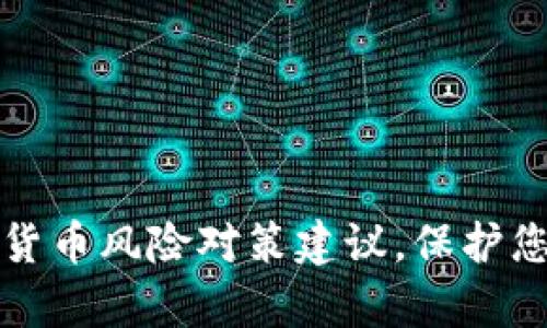 有效的加密货币风险对策建议，保护您的投资安全