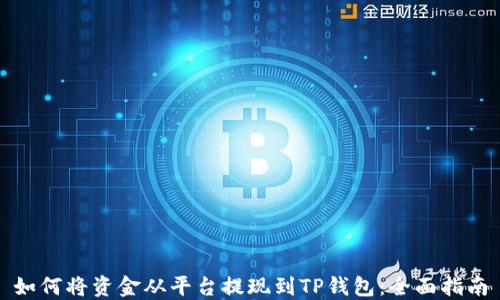 
如何将资金从平台提现到TP钱包：全面指南