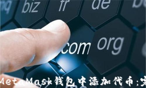 
如何在MetaMask钱包中添加代币：完整指南