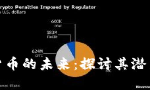 加密货币是货币的未来：探讨其潜力与发展趋势