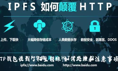 TP钱包收到了陌生转账：如何处理和注意事项