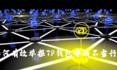 如何有效举报TP钱包中的不