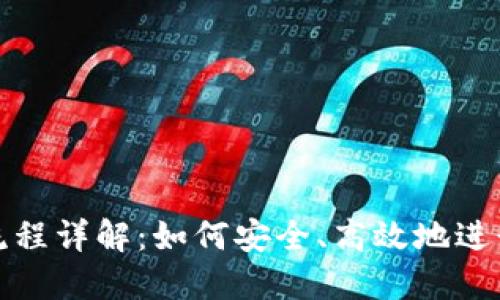 加密货币转币流程详解：如何安全、高效地进行数字资产转移