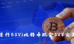 使用TP钱包进行BSV（比特币