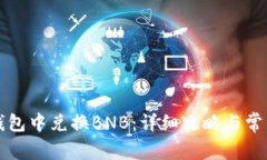 如何在TP钱包中兑换BNB：详