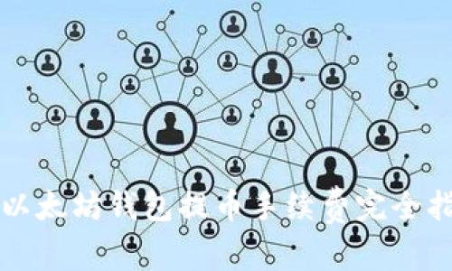 TP以太坊钱包提币手续费完全指南