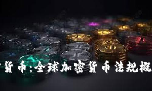 国外合法加密货币：全球加密货币法规概览与投资机会