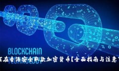 如何在香港安全取款加密