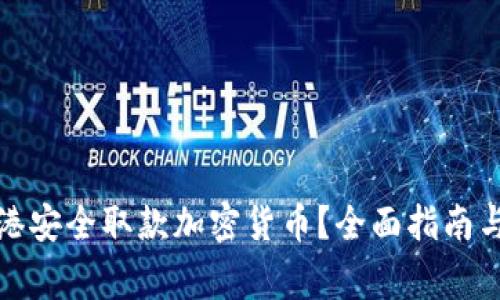 如何在香港安全取款加密货币？全面指南与注意事项