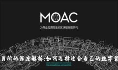 TP钱包与交易所的深度解析