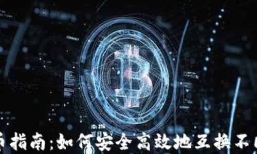 
加密货币换币指南：如何安全高效地互换不同的加密资产