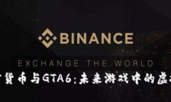 : 加密货币与GTA6：未来游