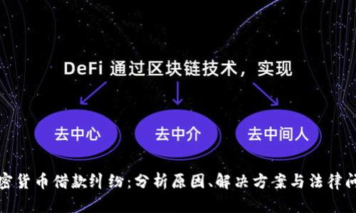 加密货币借款纠纷：分析原因、解决方案与法律问题
