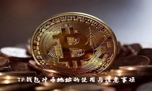 TP钱包冲币地址的使用与注意事项