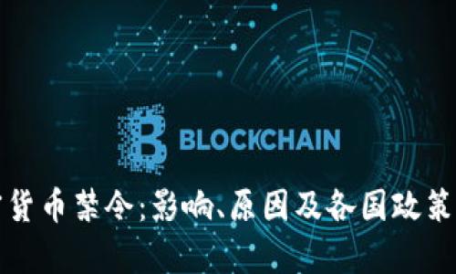 加密货币禁令：影响、原因及各国政策分析