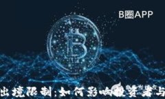 加密货币出境限制：如何