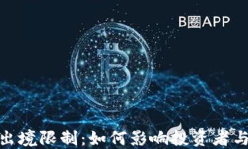 
加密货币出境限制：如何影响投资者与市场趋势