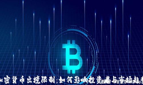 
加密货币出境限制：如何影响投资者与市场趋势