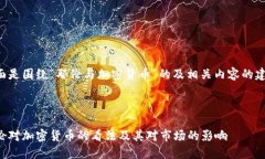 下面是围绕“耶伦与加密