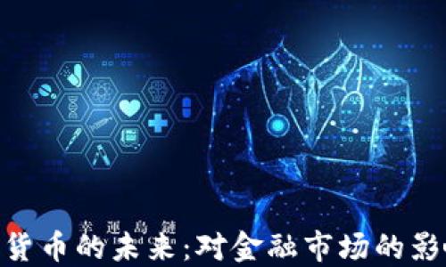 
ECB数字货币的未来：对金融市场的影响与挑战