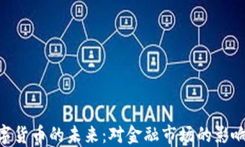 
ECB数字货币的未来：对金融市场的影响与挑战