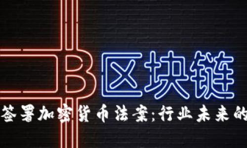 美国签署加密货币法案：行业未来的明灯