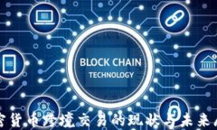 加密货币跨境交易的现状