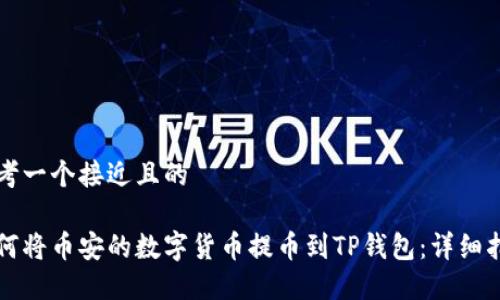 思考一个接近且的

如何将币安的数字货币提币到TP钱包：详细指南